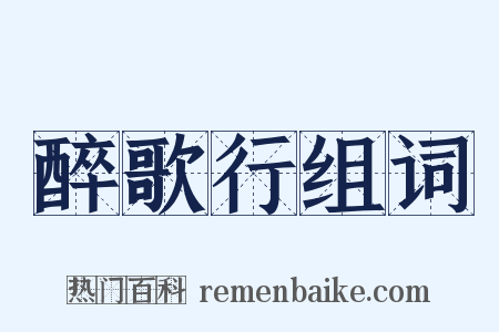 醉歌行组词是什么意思的图片